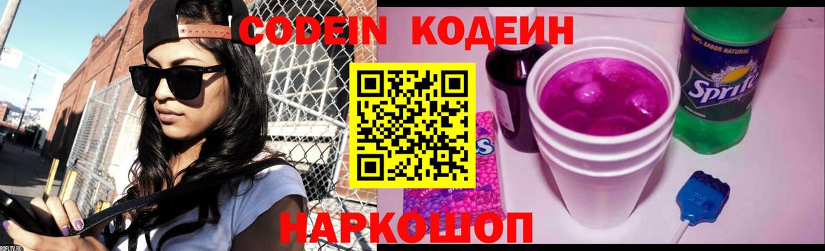 Кодеиновый сироп Lean Purple Drank  Кодеиновый сироп Lean Purple Drank  Вход с VPN  Белорецк 